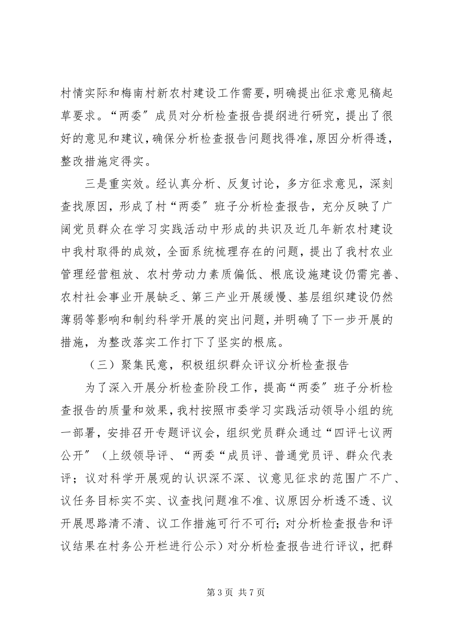 2023年梅南村学习实践活动试点工作分析检查阶段工作总结.docx_第3页