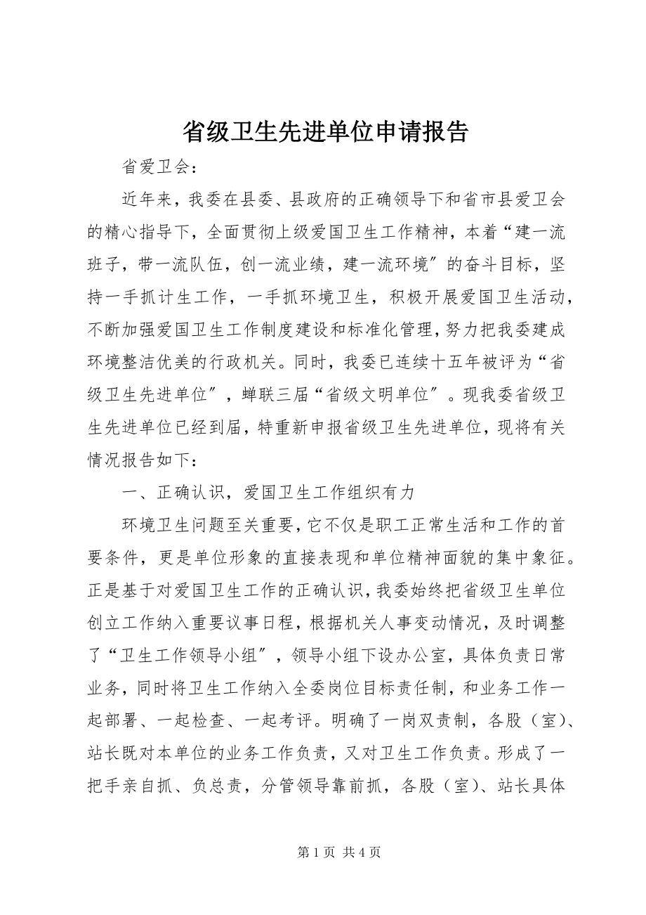 2023年省级卫生先进单位申请报告.docx_第1页