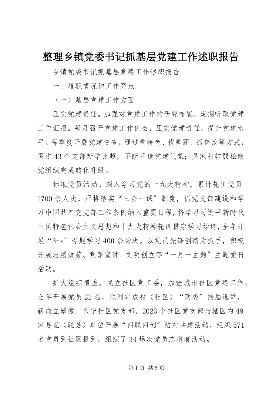 2023年整理乡镇党委书记抓基层党建工作述职报告.docx_第1页