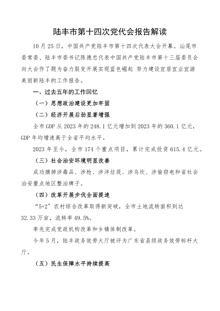 2023年陆丰市第十四次党代会报告解读.docx_第1页