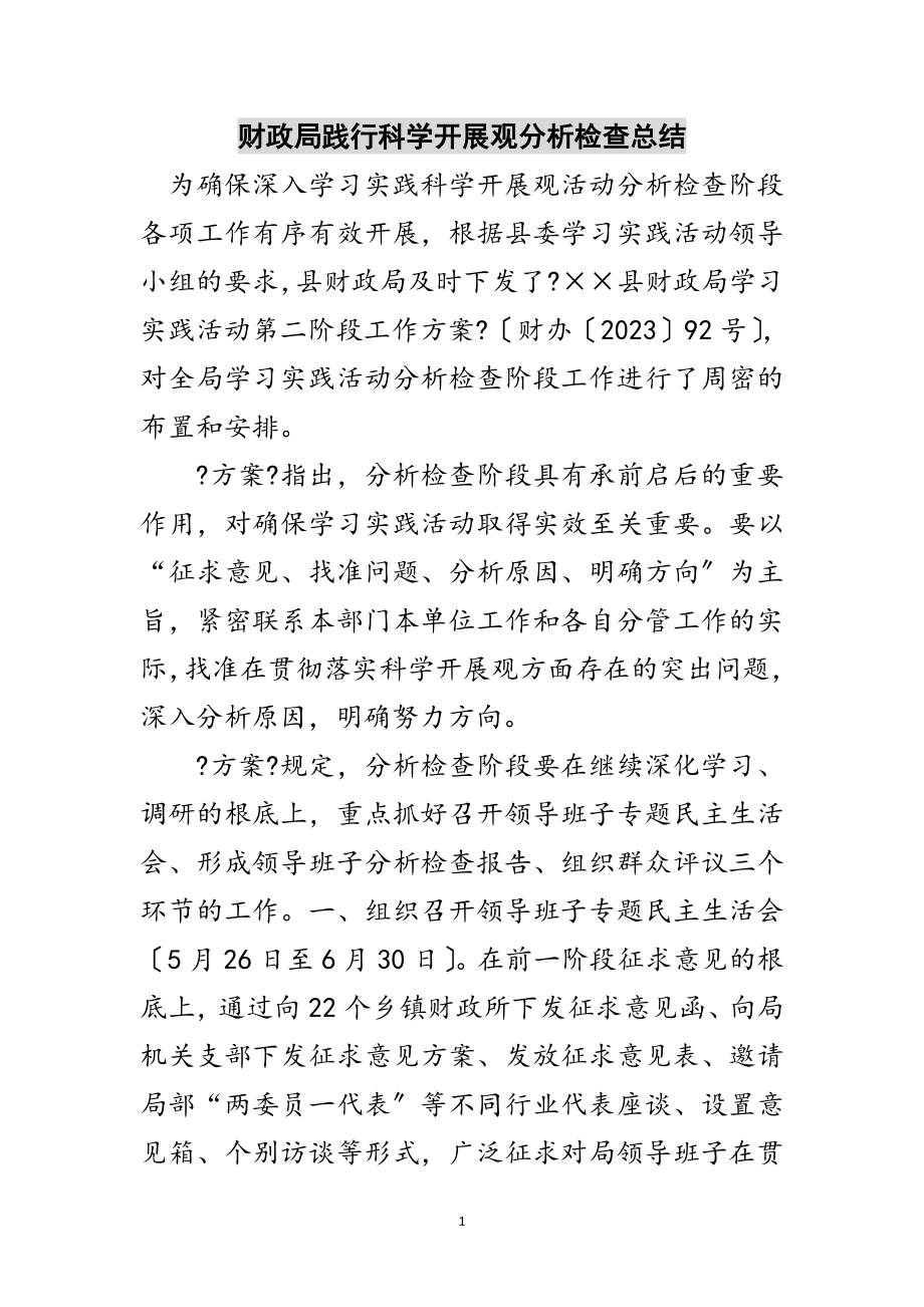 2023年财政局践行科学发展观分析检查总结范文.doc_第1页