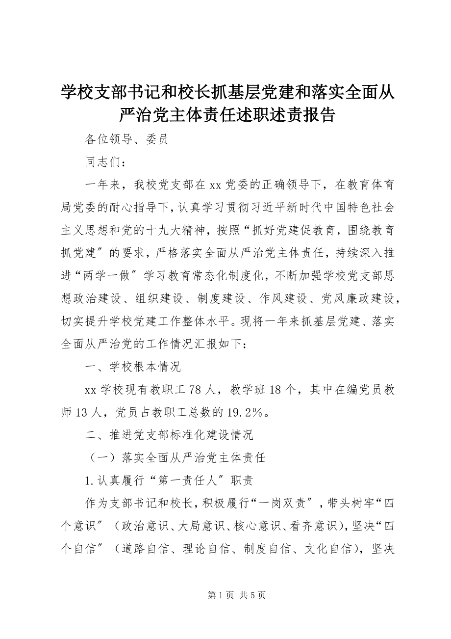 2023年学校支部书记和校长抓基层党建和落实全面从严治党主体责任述职述责报告.docx_第1页