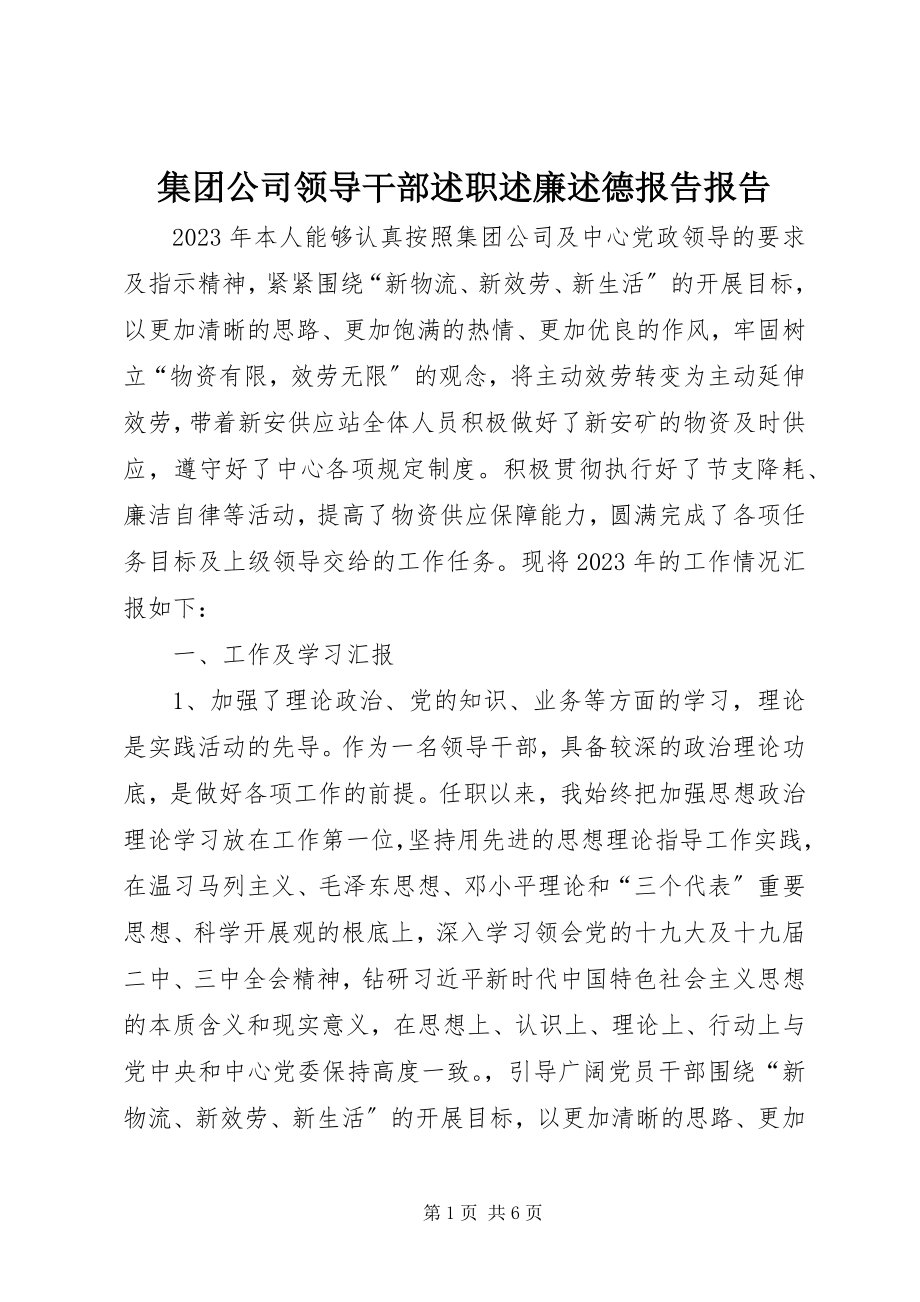 2023年集团公司领导干部述职述廉述德报告报告.docx_第1页