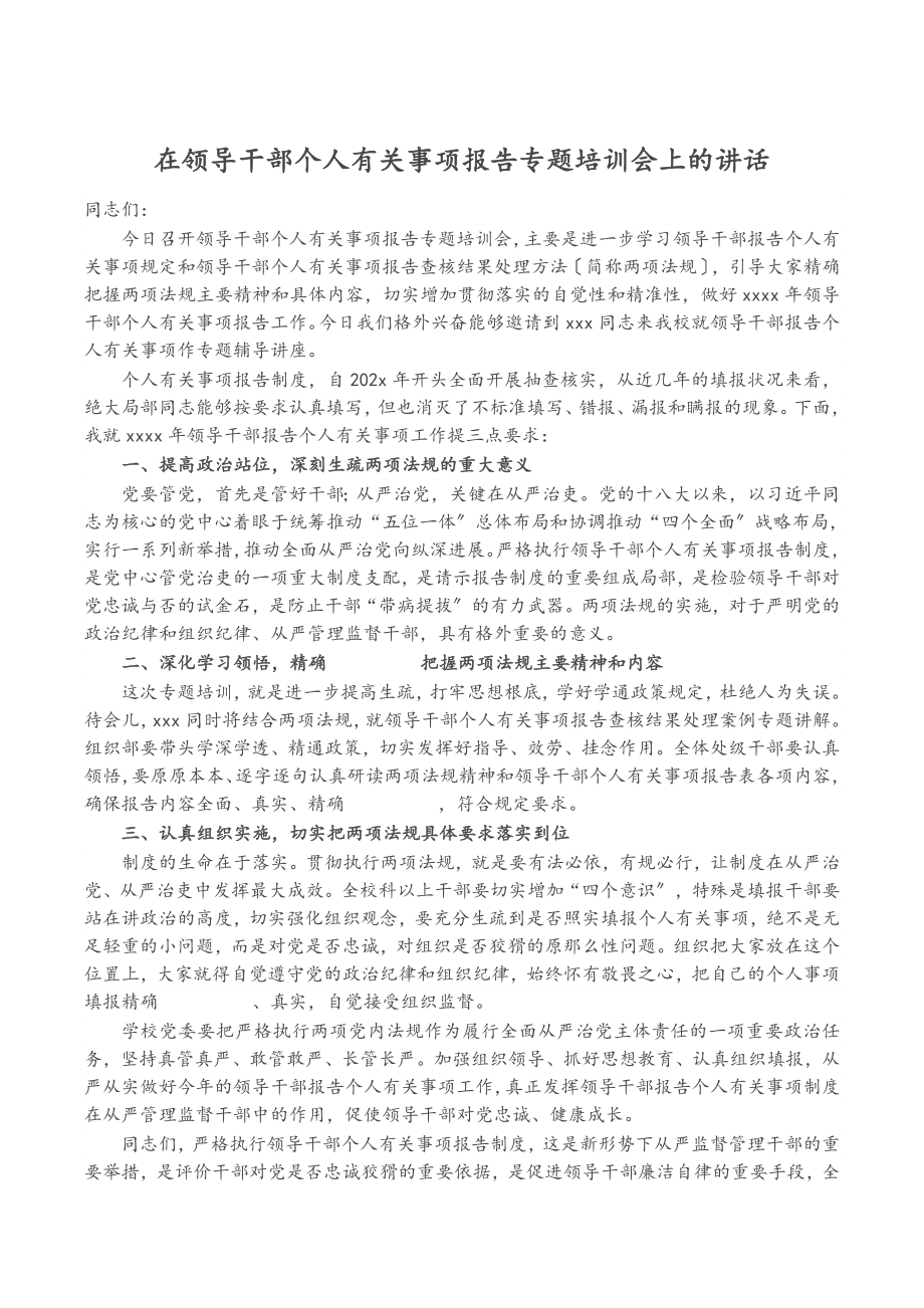 2023年在领导干部个人有关事项报告专题培训会上的讲话.doc_第1页