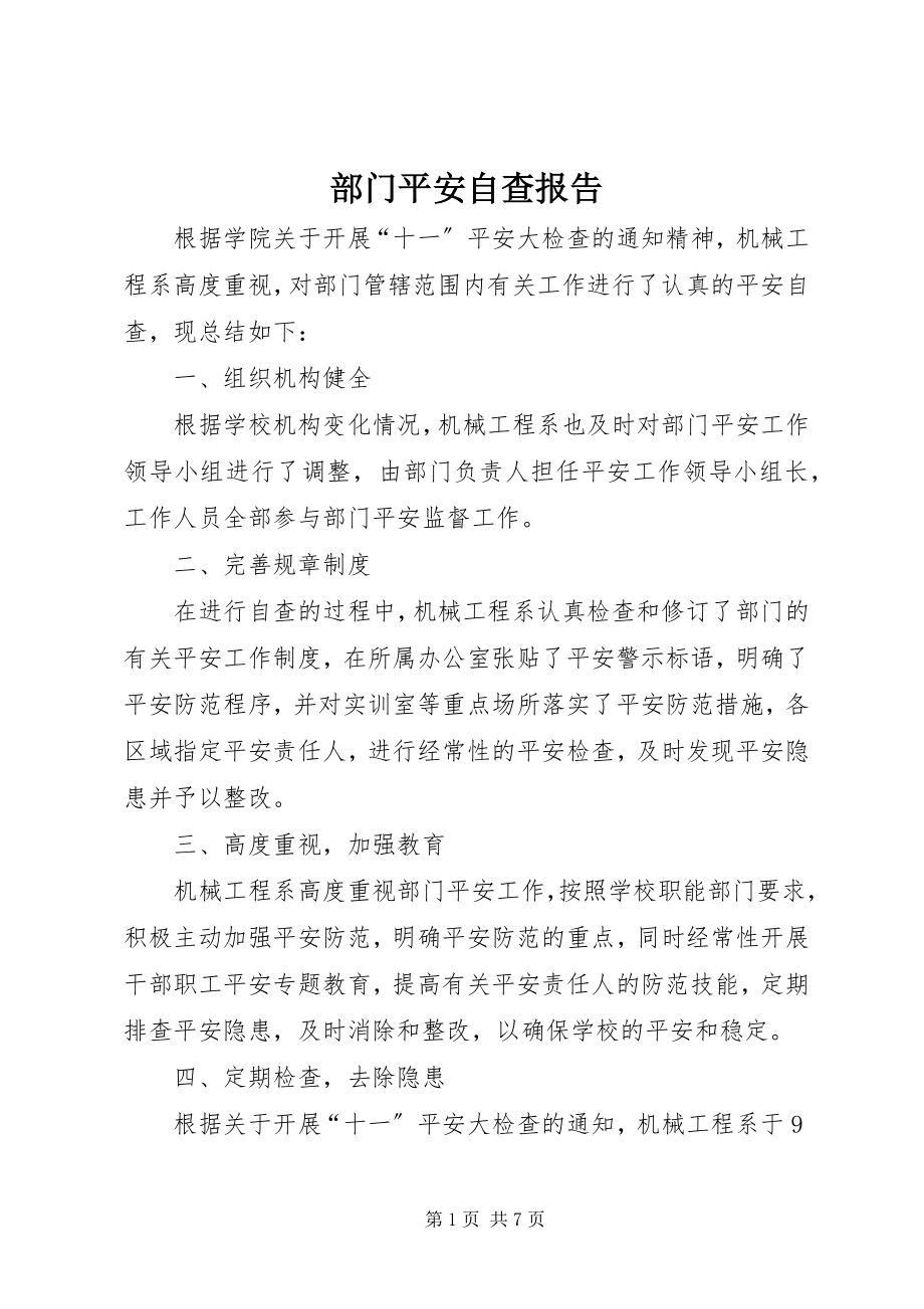 2023年部门安全自查报告.docx_第1页