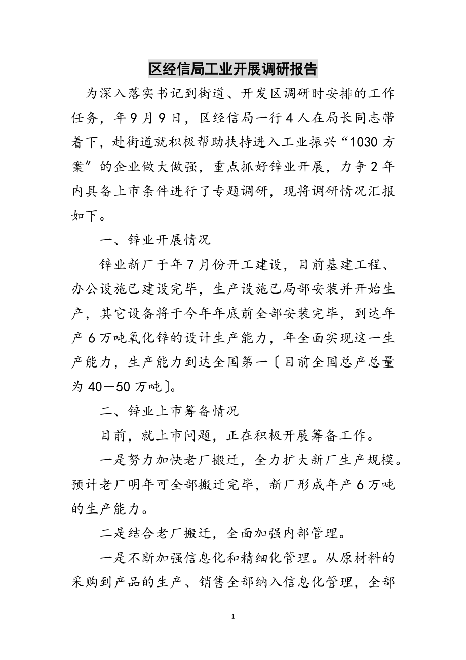 2023年区经信局工业发展调研报告范文.doc_第1页