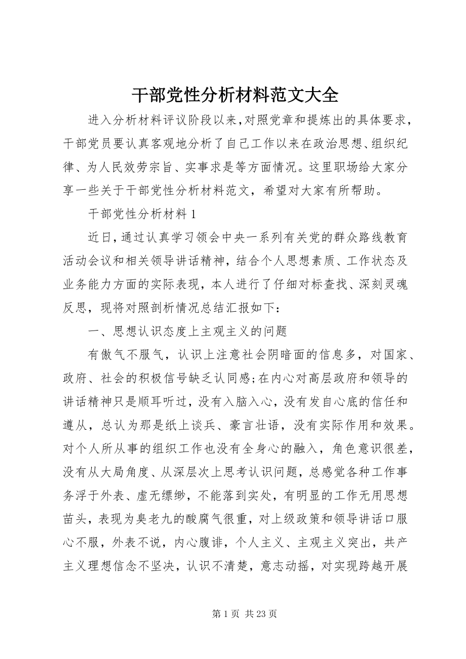 2023年干部党性分析材料精选大全.docx_第1页