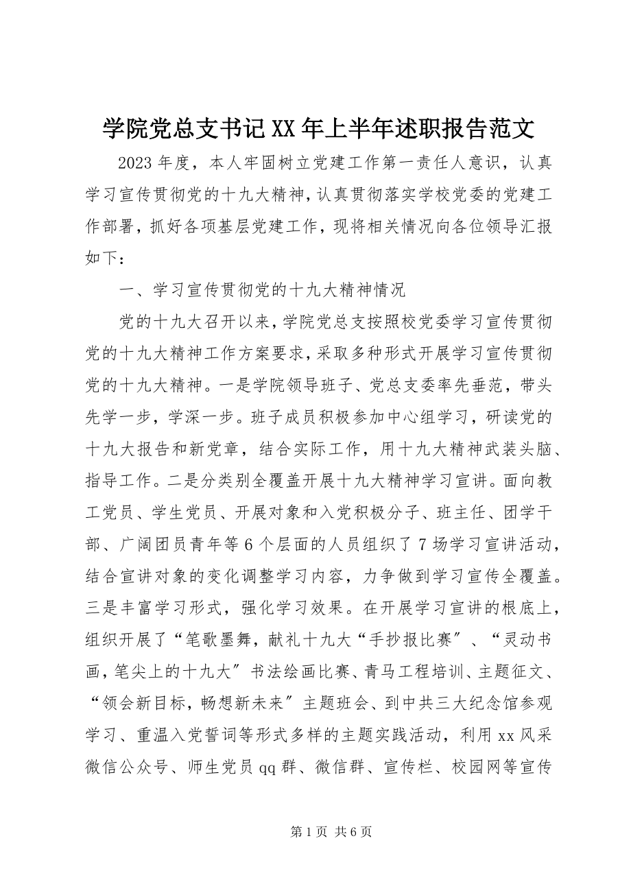 2023年学院党总支书记上半年述职报告.docx_第1页