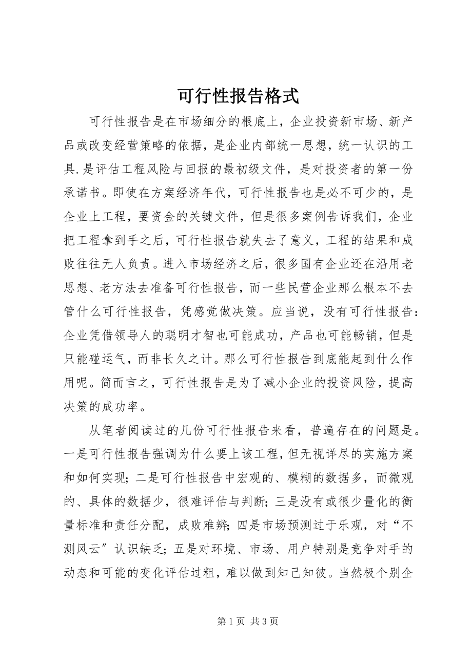 2023年可行性报告格式.docx_第1页