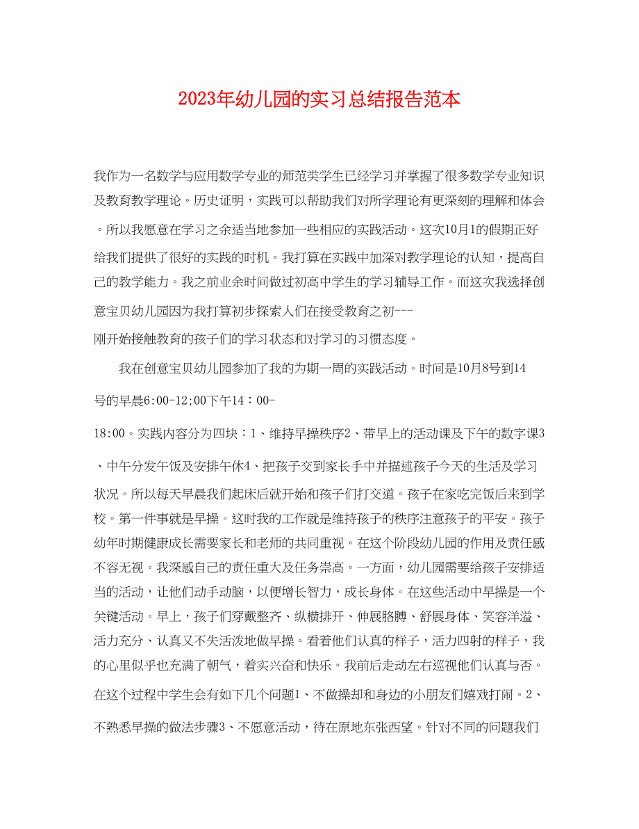 2023年幼儿园的实习总结报告范本.docx_第1页