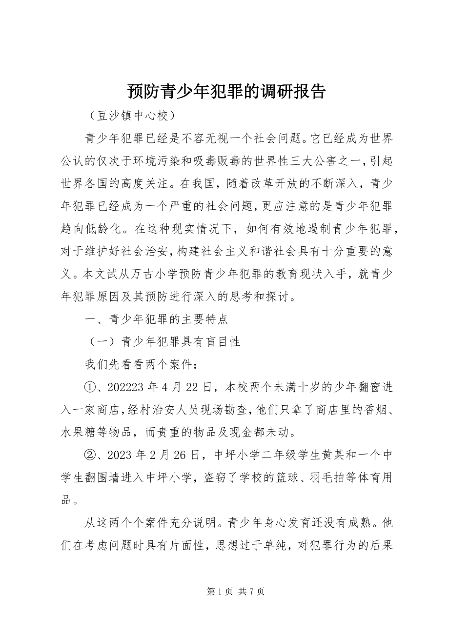 2023年预防青少年犯罪的调研报告.docx_第1页