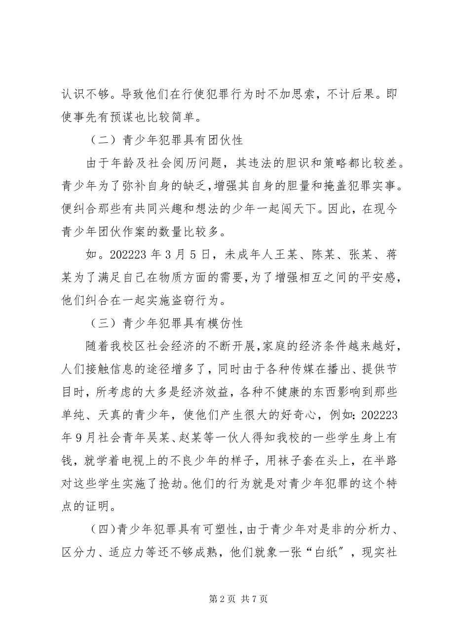 2023年预防青少年犯罪的调研报告.docx_第2页