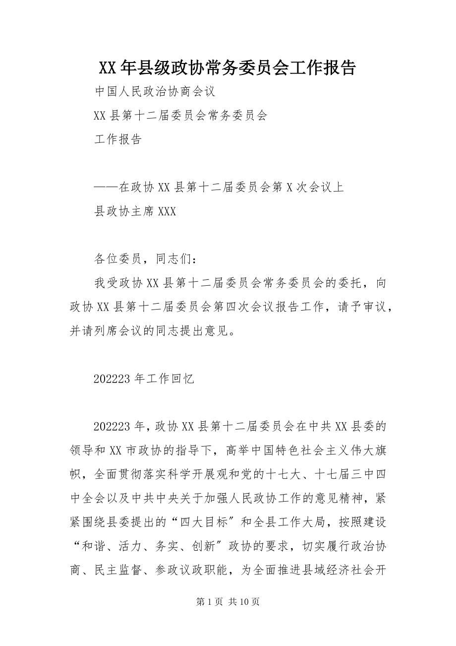 2023年县级政协常务委员会工作报告.docx_第1页