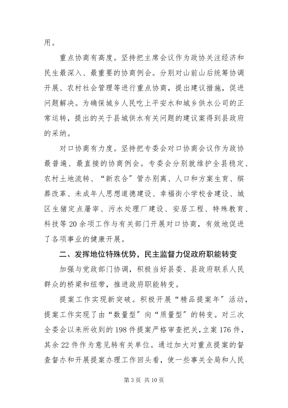 2023年县级政协常务委员会工作报告.docx_第3页