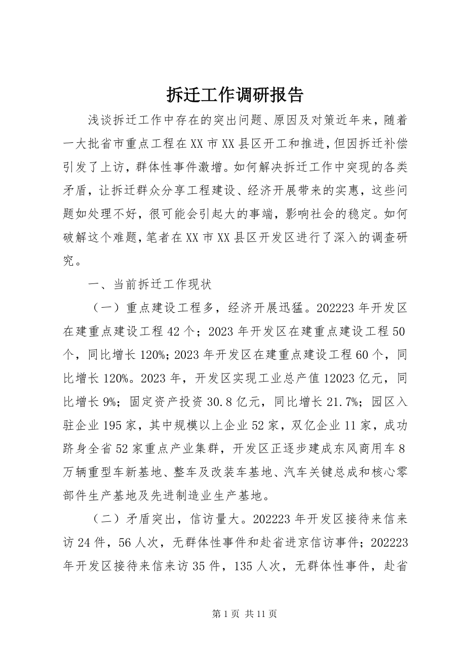 2023年拆迁工作调研报告新编.docx_第1页