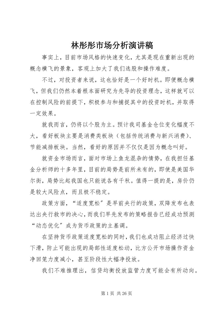 2023年林彤彤市场分析演讲稿.docx_第1页