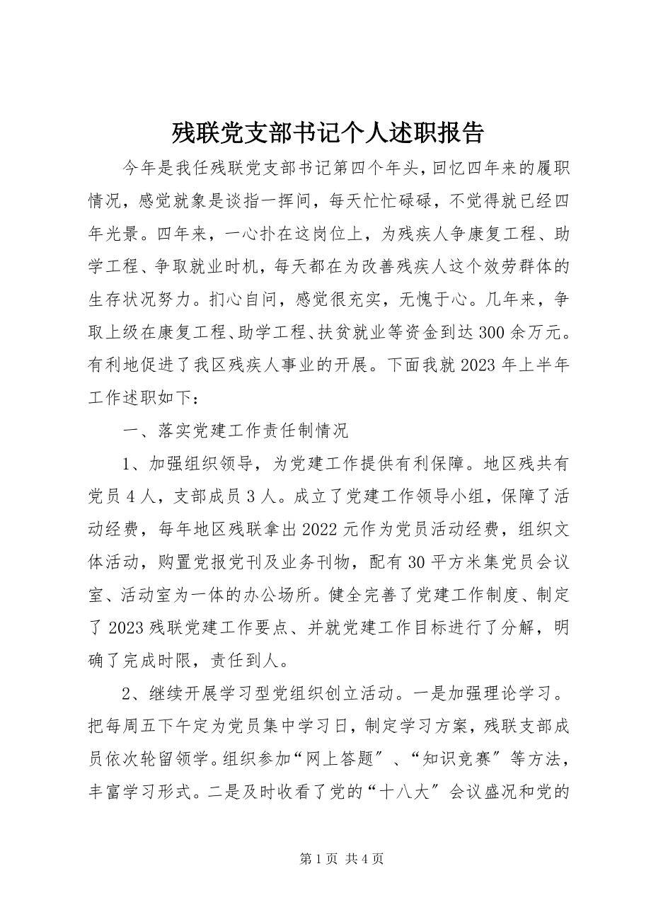 2023年残联党支部书记个人述职报告新编.docx_第1页