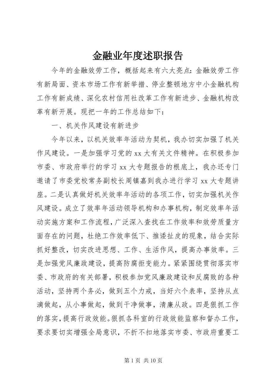 2023年金融业度述职报告.docx_第1页