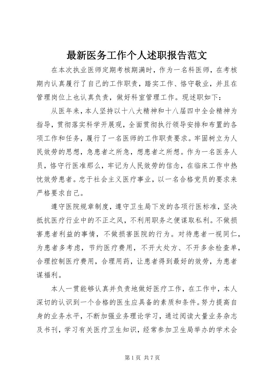 2023年医务工作个人述职报告.docx_第1页