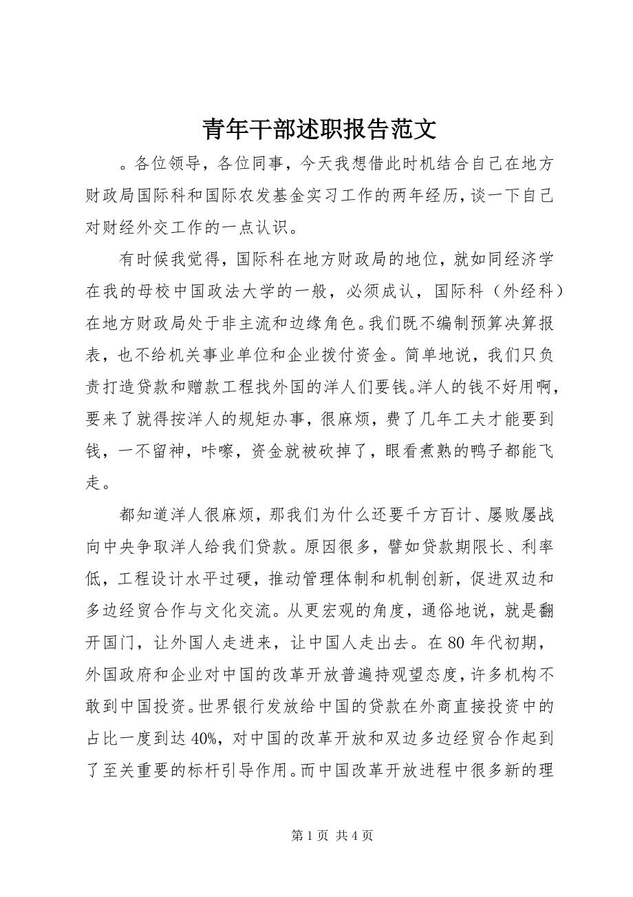 2023年青年干部述职报告.docx_第1页