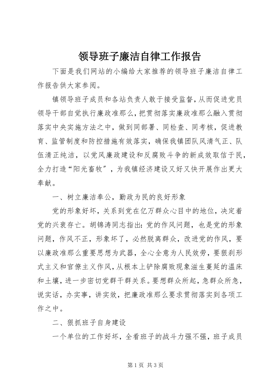 2023年领导班子廉洁自律工作报告.docx_第1页