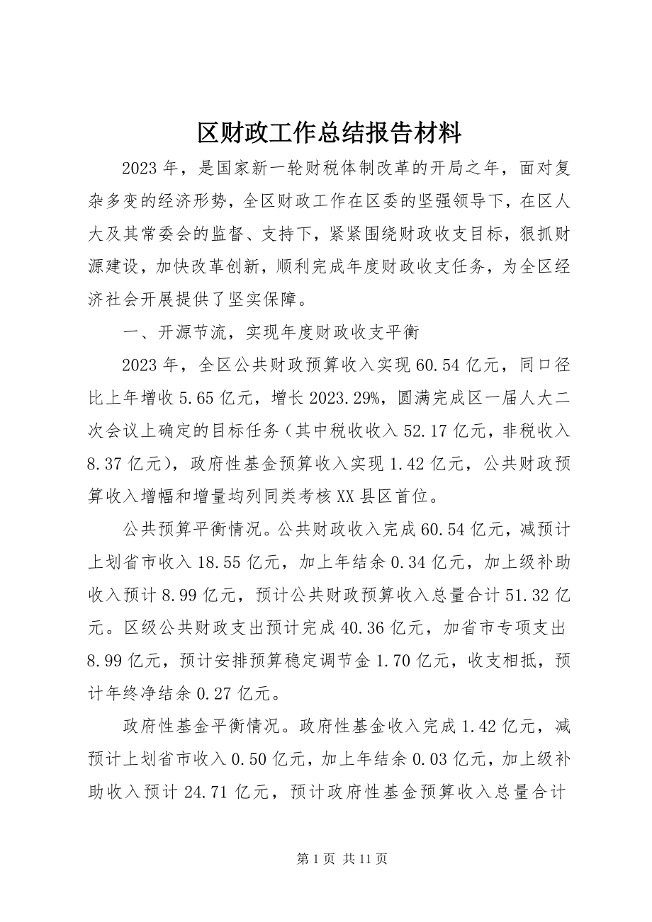 2023年区财政工作总结报告材料.docx_第1页