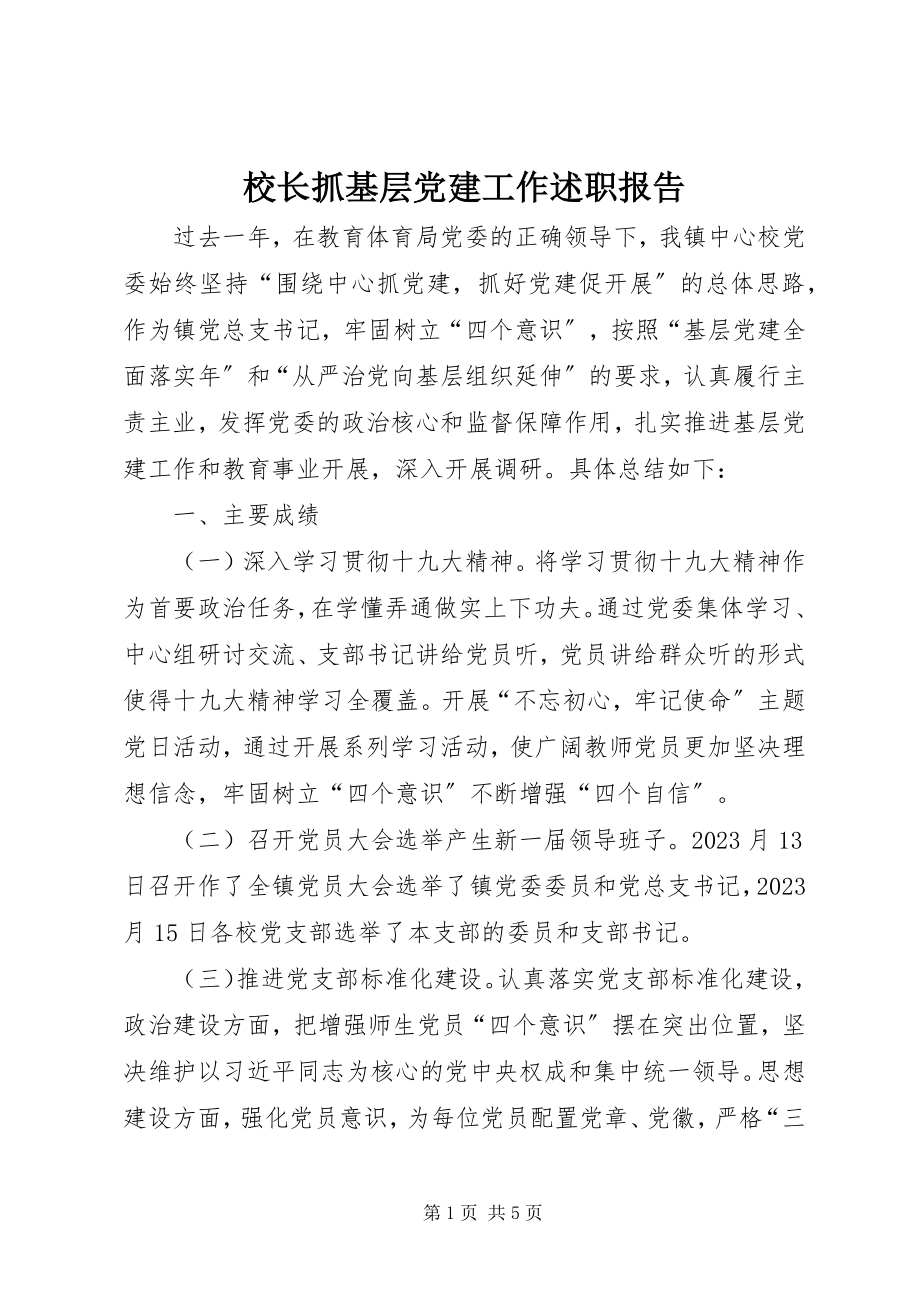 2023年校长抓基层党建工作述职报告.docx_第1页