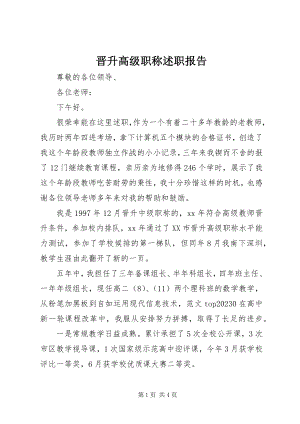 2023年晋升高级职称述职报告.docx