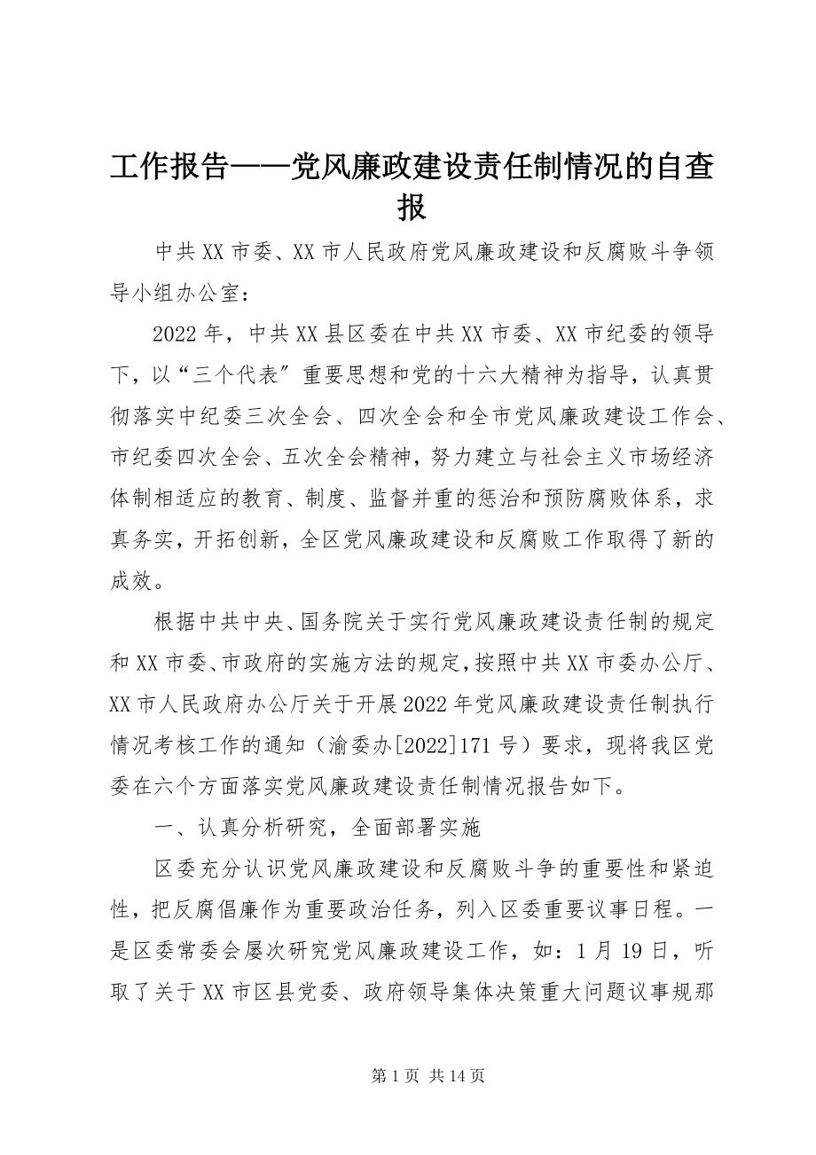 2023年工作报告——党风廉政建设责任制情况的自查报.docx_第1页