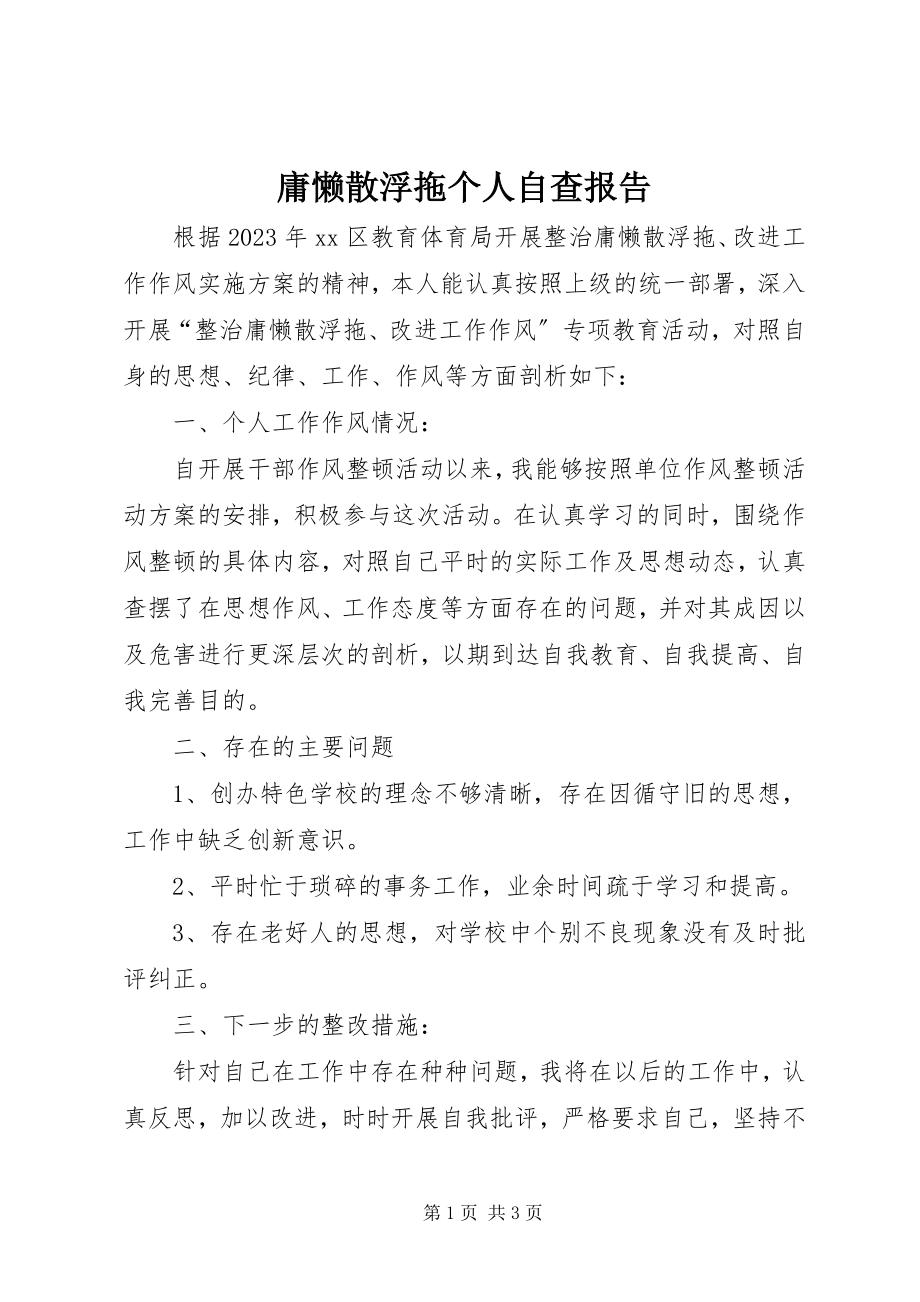 2023年庸懒散浮拖个人自查报告.docx_第1页