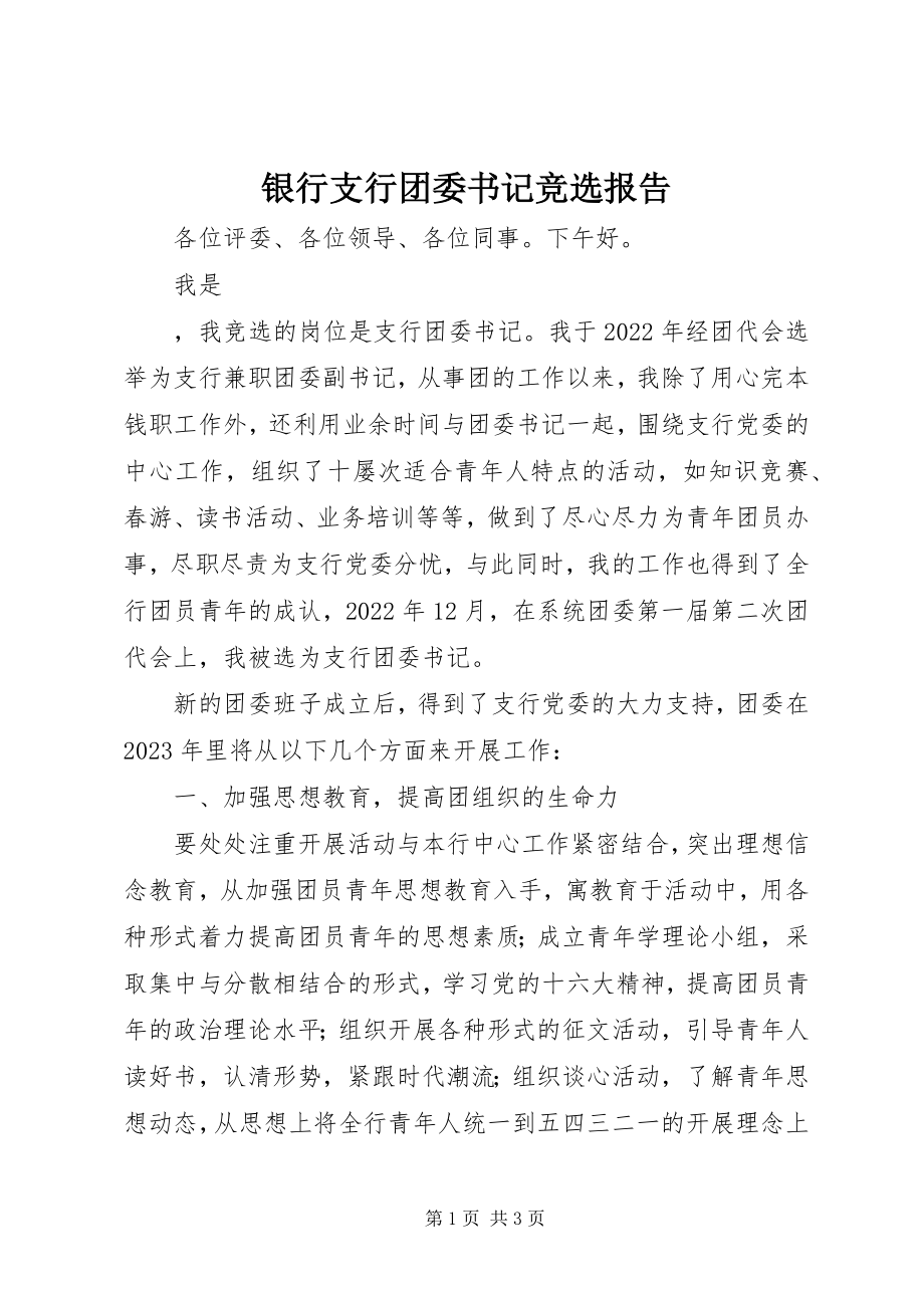 2023年银行支行团委书记竞选报告.docx_第1页