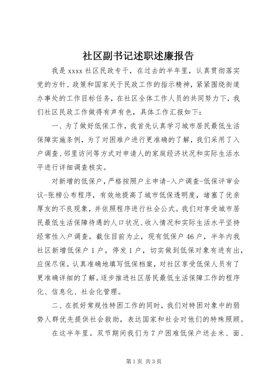 2023年社区副书记述职述廉报告.docx_第1页