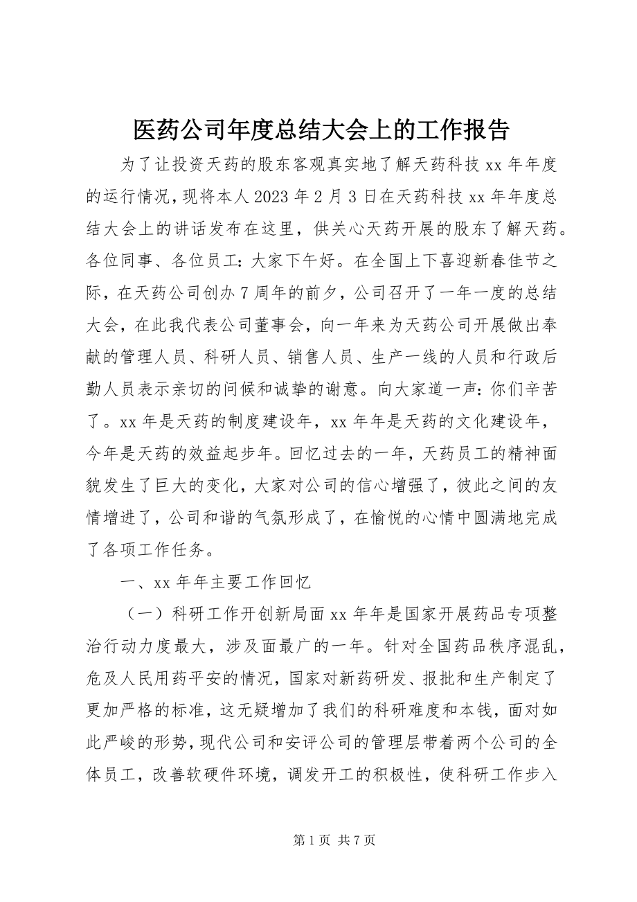 2023年医药公司年度总结大会上的工作报告.docx_第1页