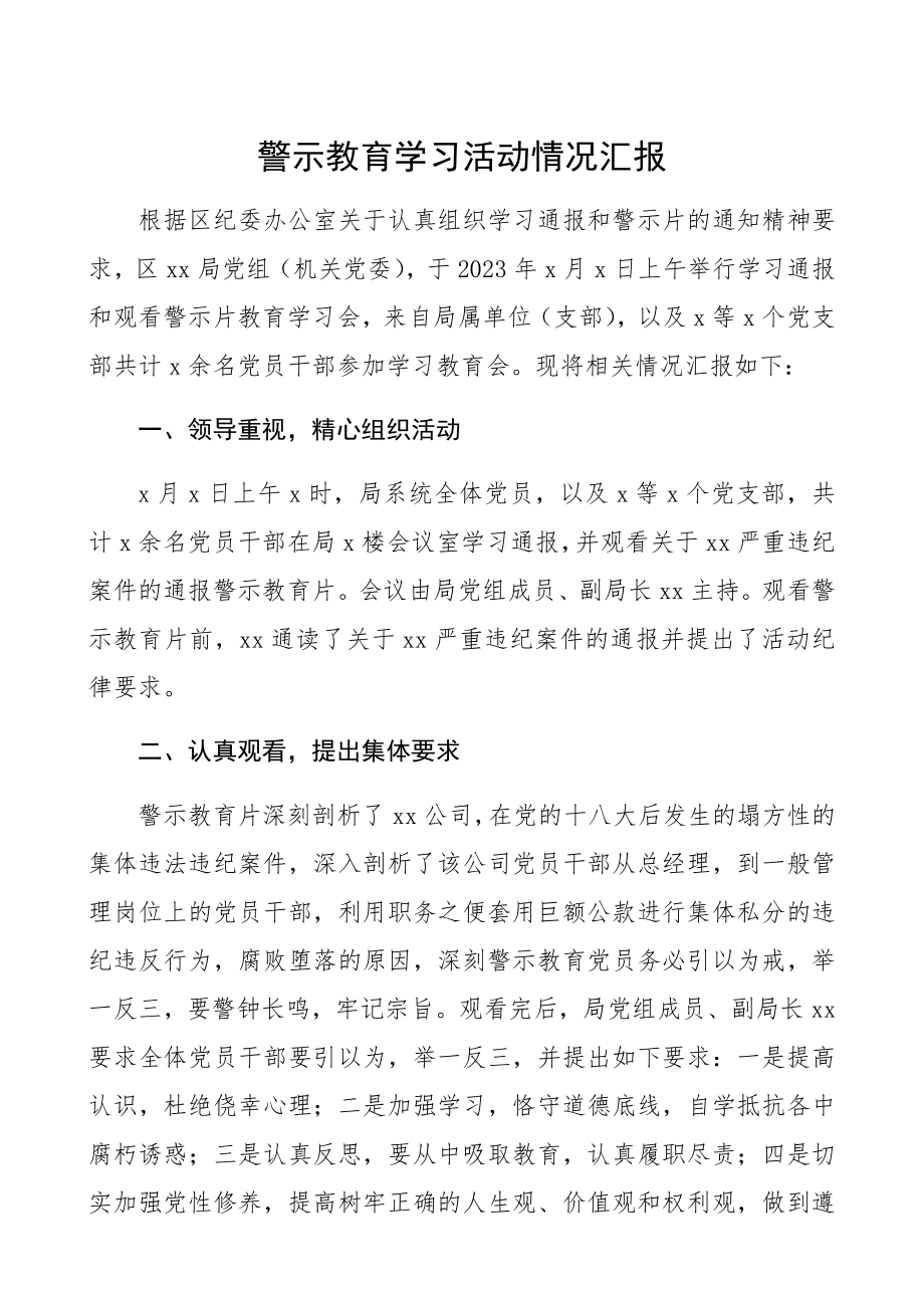 2023年警示教育学习活动情况汇报警示教育活动总结汇报报告参考.docx_第1页