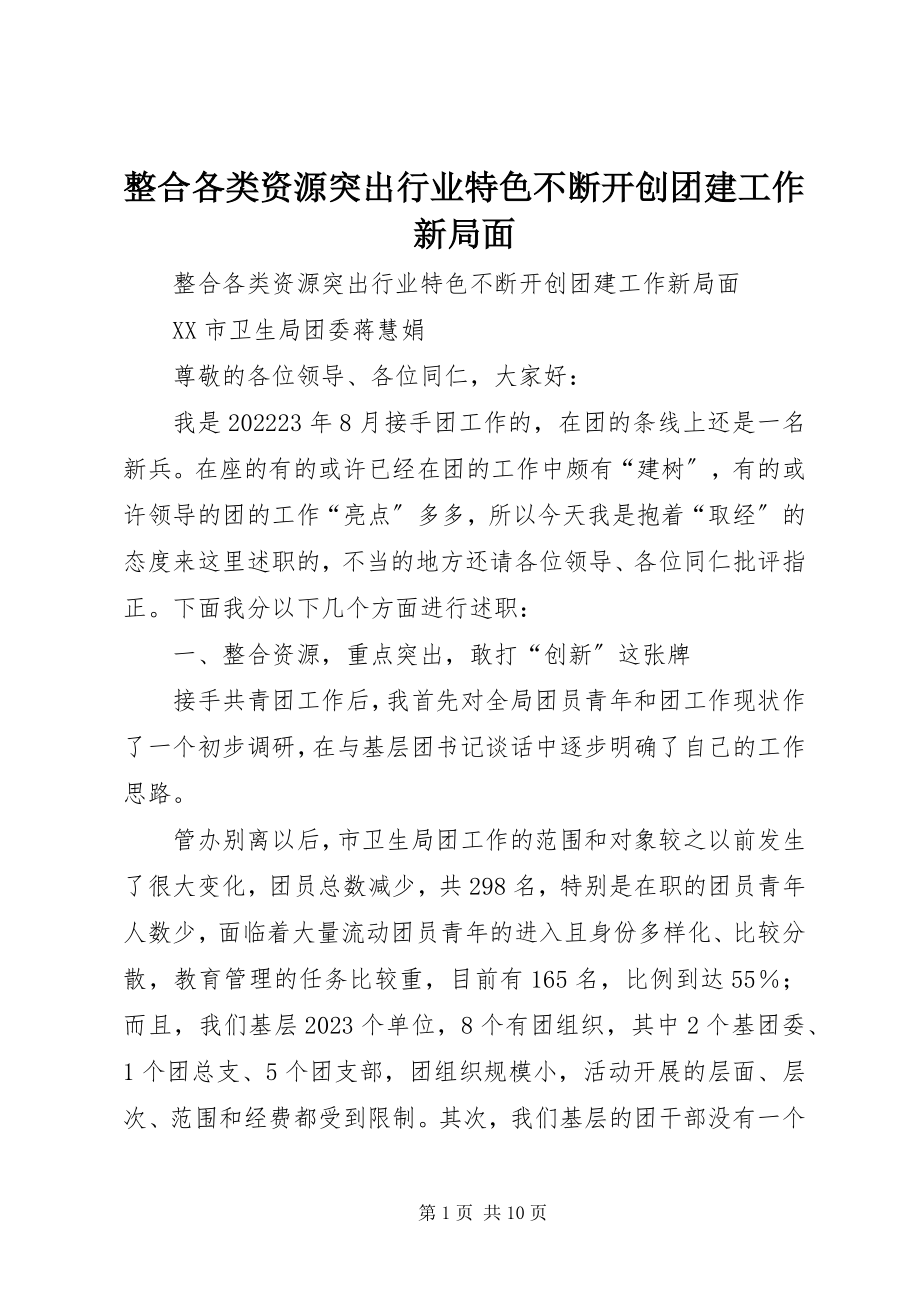 2023年整合各类资源突出行业特色不断开创团建工作新局面.docx_第1页