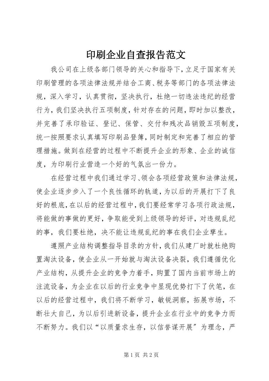 2023年印刷企业自查报告2.docx_第1页