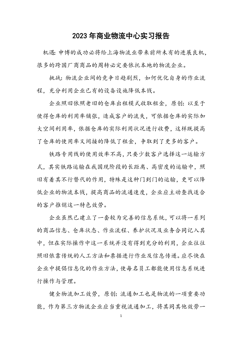 2023年商业物流中心实习报告.docx_第1页