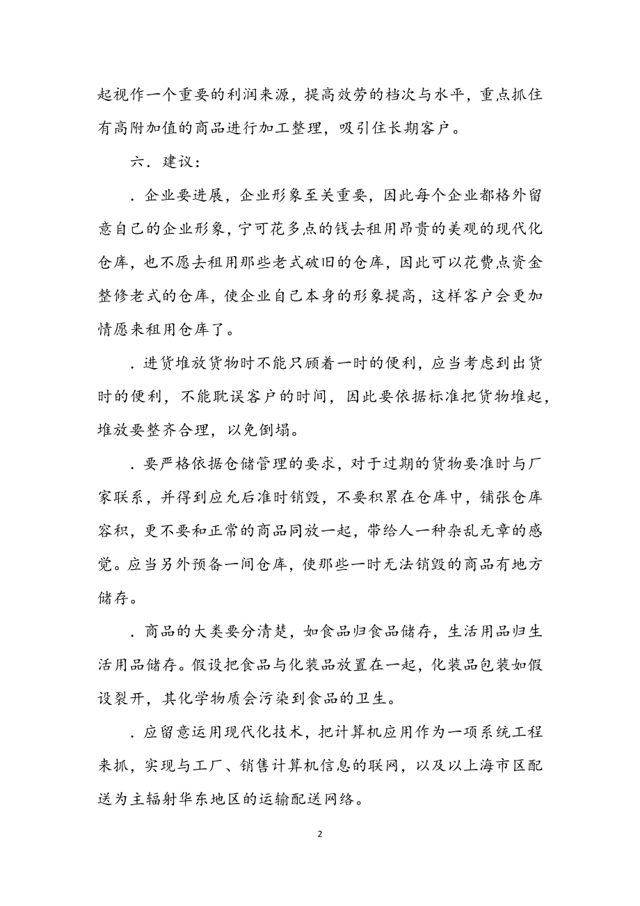 2023年商业物流中心实习报告.docx_第2页