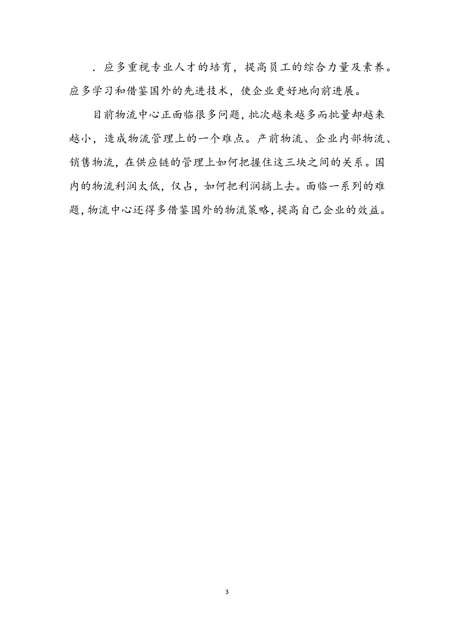 2023年商业物流中心实习报告.docx_第3页