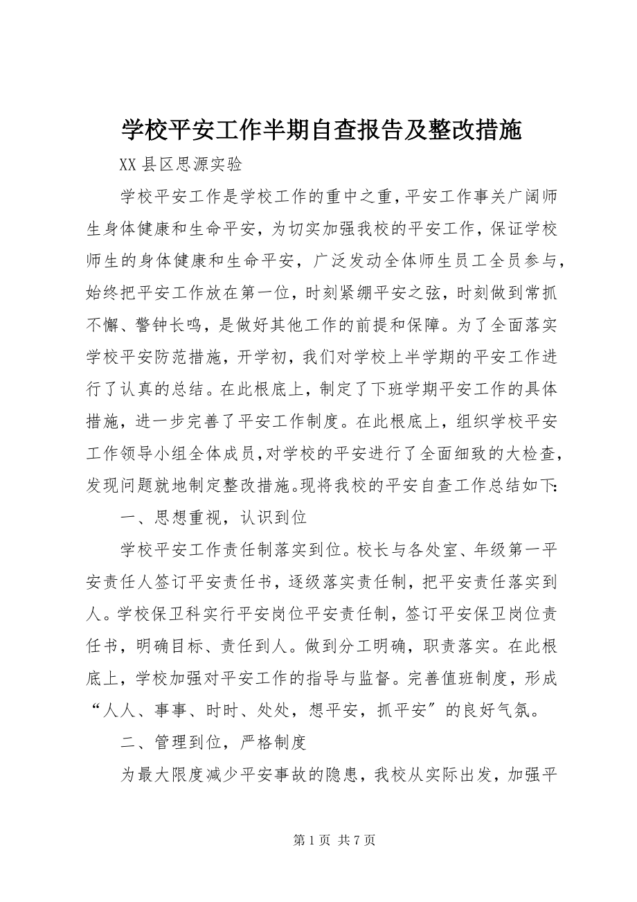 2023年学校安全工作半期自查报告及整改措施.docx_第1页