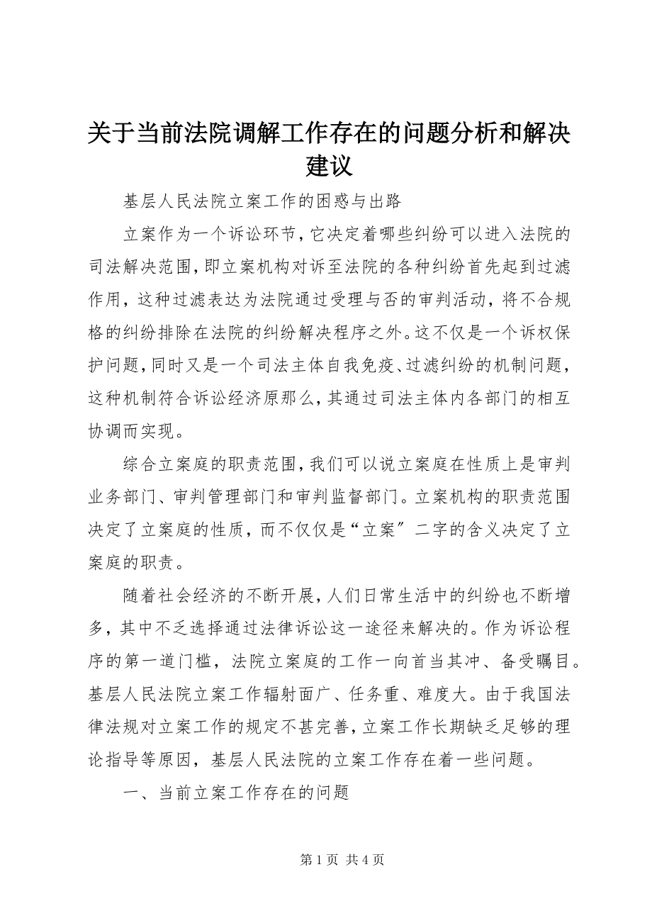 2023年当前法院调解工作存在的问题分析和解决建议.docx_第1页