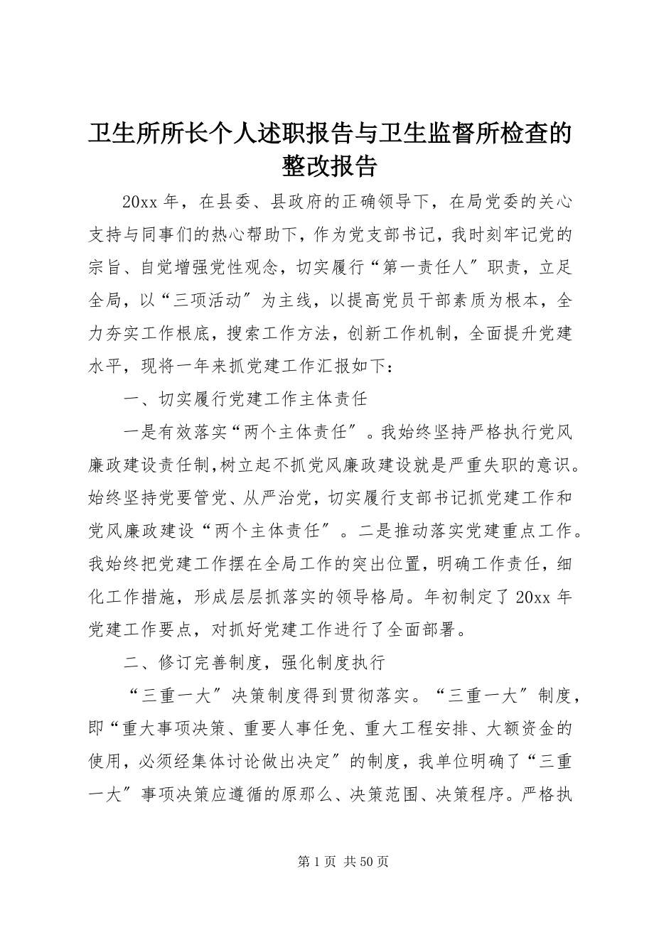 2023年卫生所所长个人述职报告与卫生监督所检查的整改报告.docx_第1页