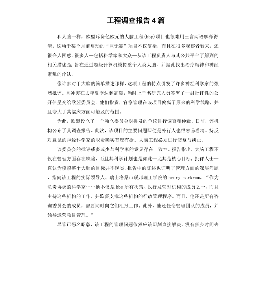 工程调查报告4篇.docx_第1页