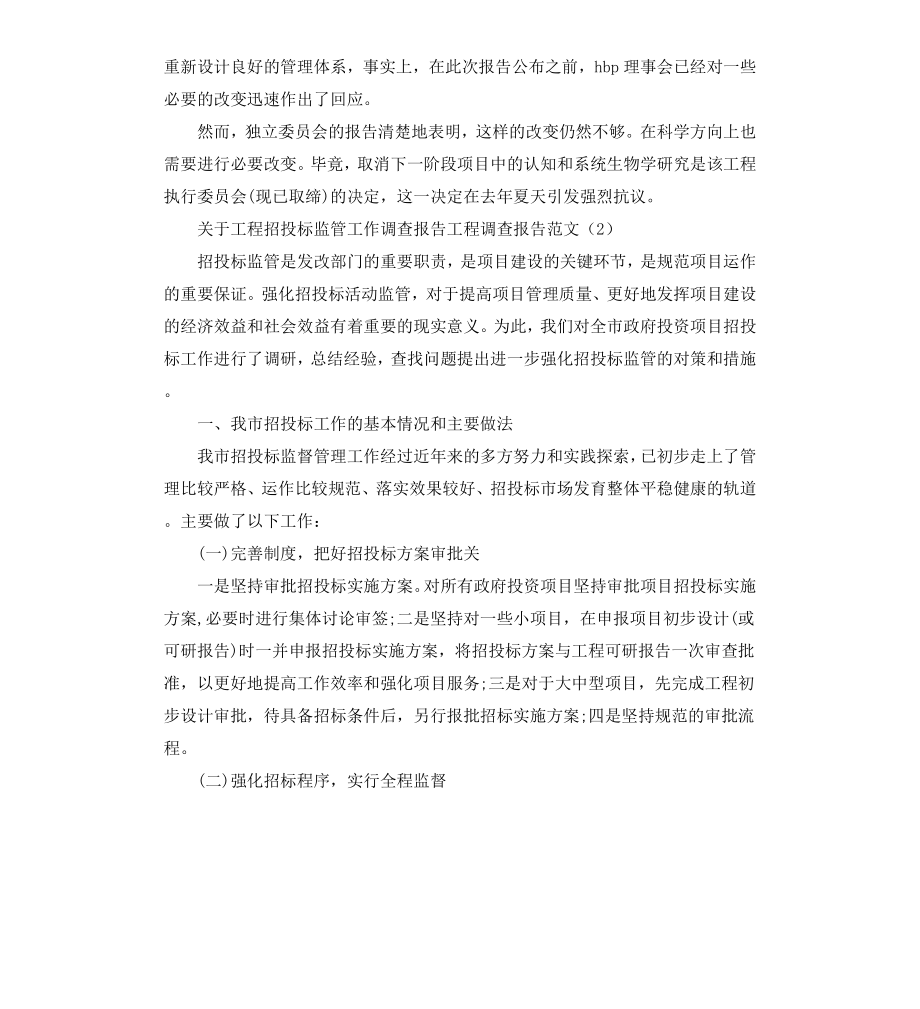 工程调查报告4篇.docx_第2页