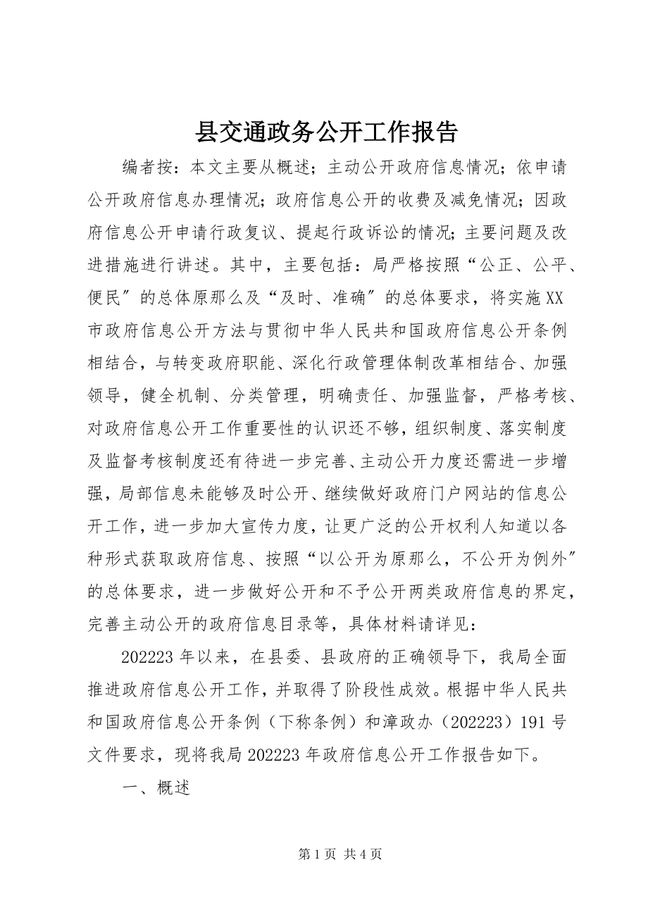 2023年县交通政务公开工作报告.docx_第1页