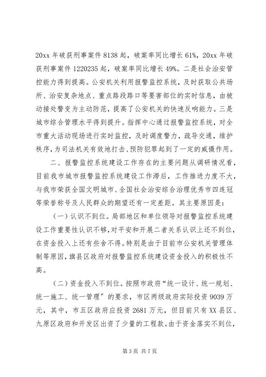 2023年市城市报警与监控系统建设工作情况的调研报告.docx_第3页