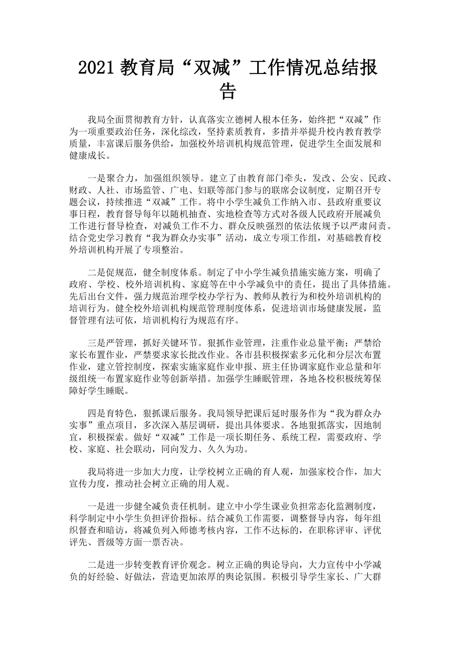 2023年教育局“双减”工作情况总结报告.doc_第1页