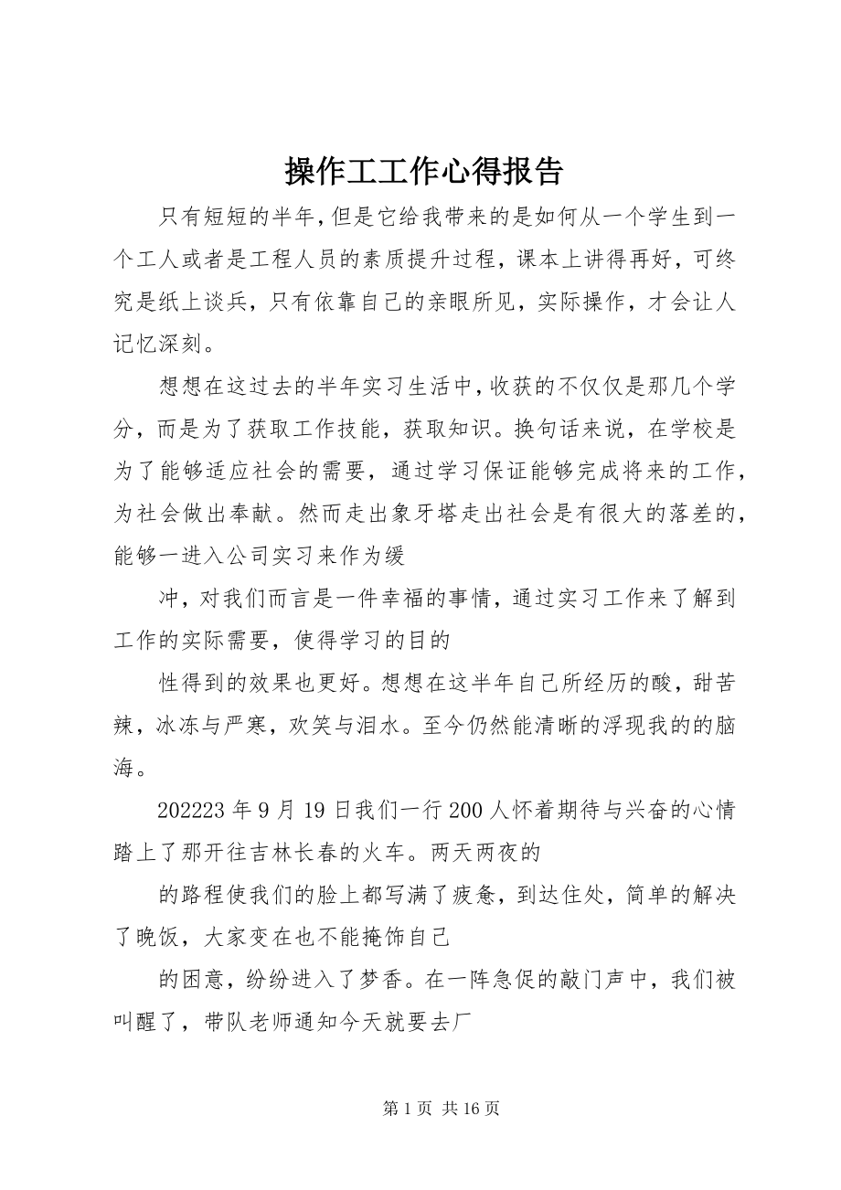 2023年操作工工作心得报告新编.docx_第1页