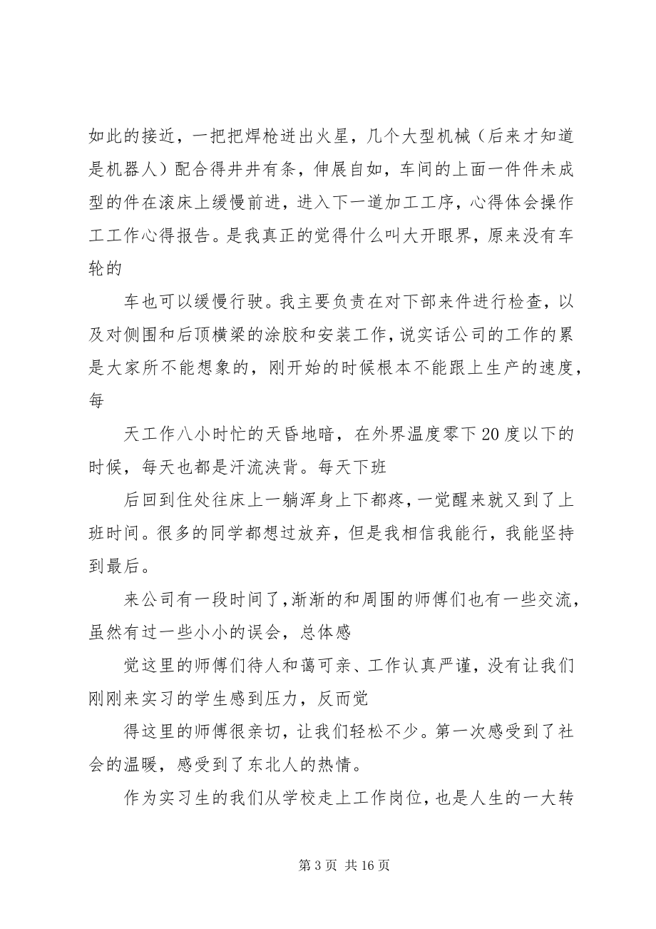 2023年操作工工作心得报告新编.docx_第3页