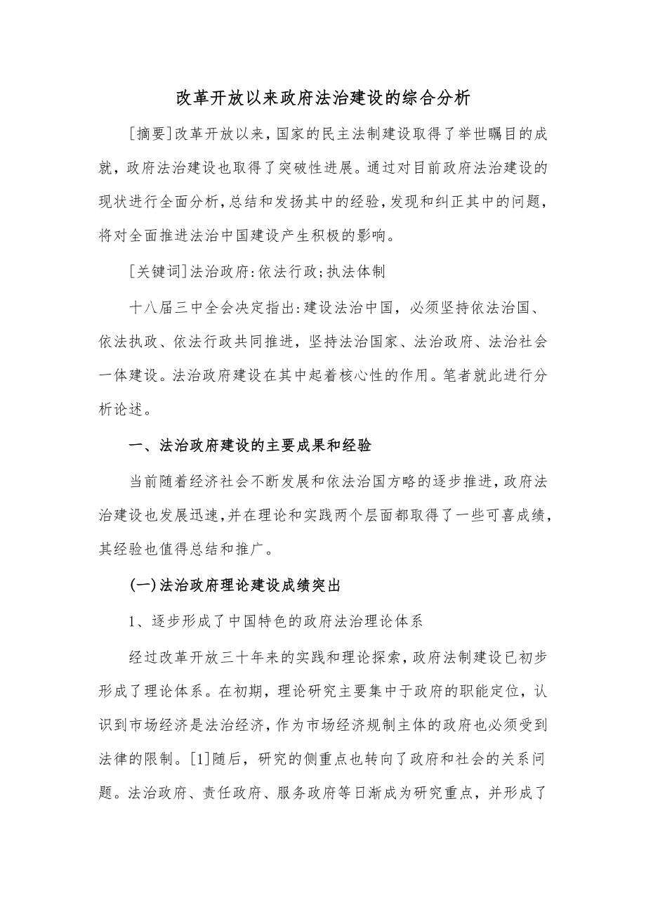 改革开放以来政府法治建设的综合分析.docx_第1页